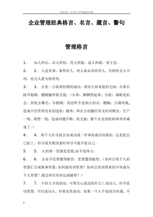 企业管理经典格言名言箴言警句