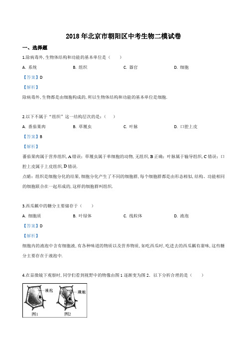 [2020中考生物]精品解析：北京市朝阳区2017-2018学年九年级下学期综合练习(二模)生物试题(解析版)