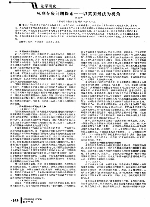 死刑存废问题探索——以英美刑法为视角