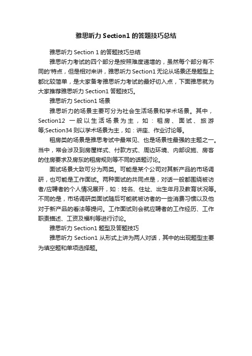 雅思听力Section1的答题技巧总结