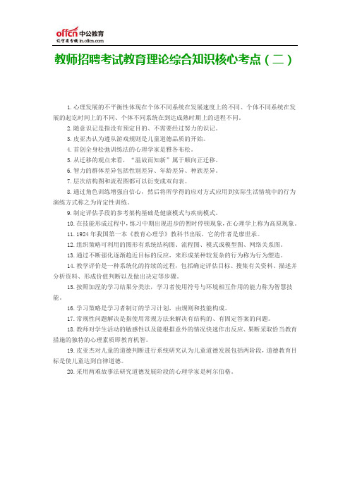 2014年教师招聘考试教育理论综合知识核心考点(二)