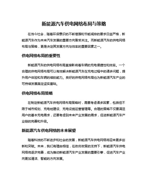 新能源汽车供电网络布局与策略