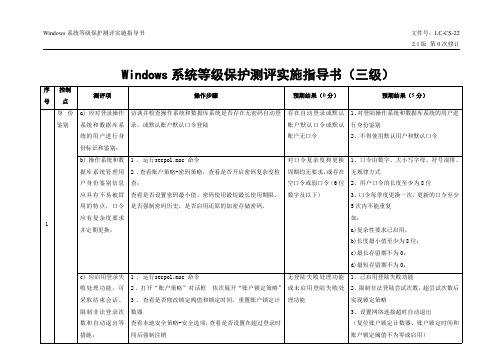 Windows系统等级保护测评实施指导书(三级)