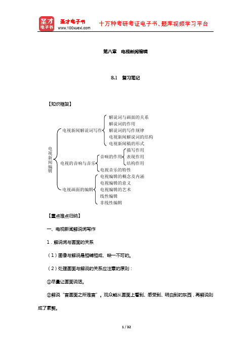 吴信训《新编广播电视新闻学》笔记课后习题及典型题详解(电视新闻编辑)【圣才出品】