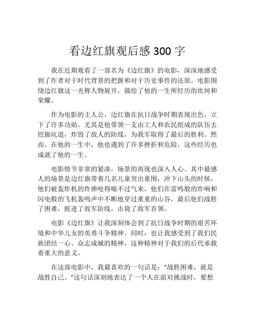 看边红旗观后感300字