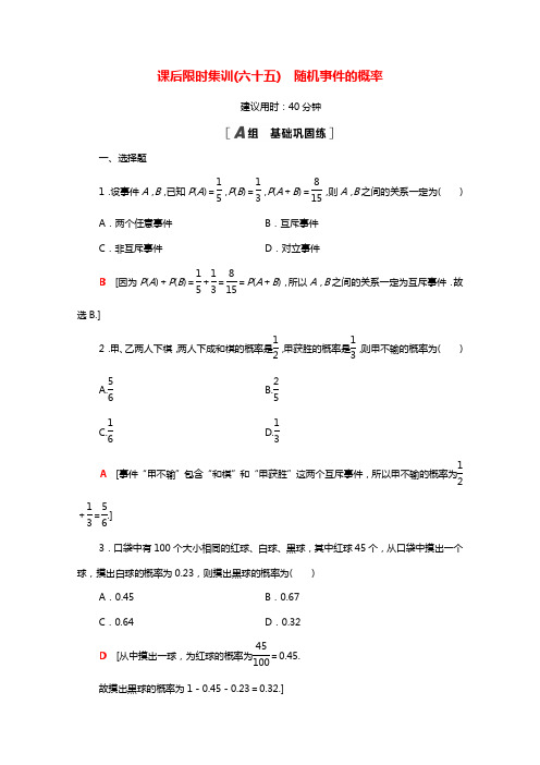 统考版2022届高考数学一轮复习课后限时集训65随机事件的概率理含解析北师大版