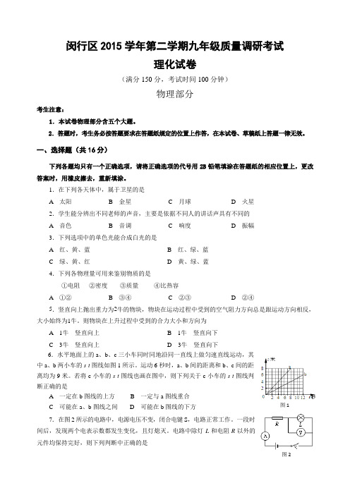 闵行区初三物理二模试卷答案