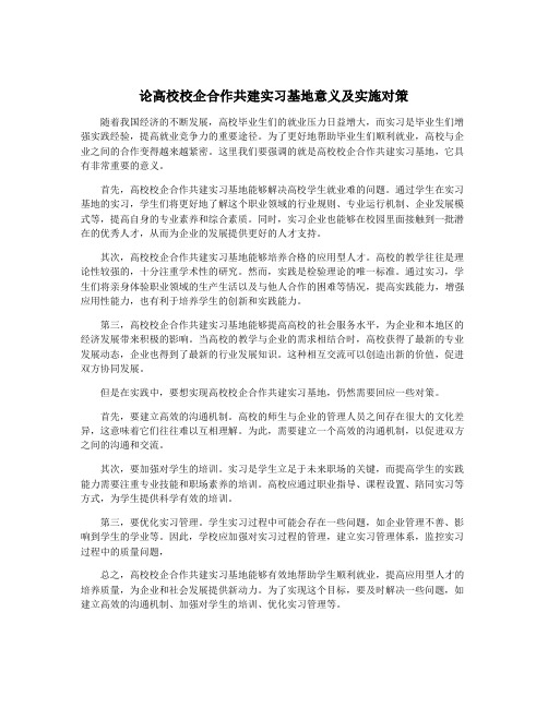 论高校校企合作共建实习基地意义及实施对策