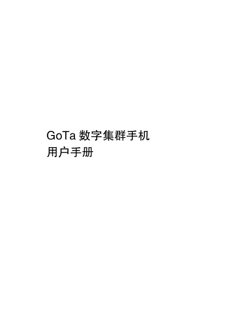 ZTE G650 G651 G420 G120 GoTa 数字集群手机 说明书