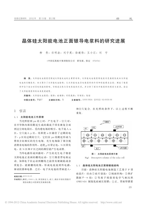 晶体硅太阳能电池正面银导电浆料的研究进展