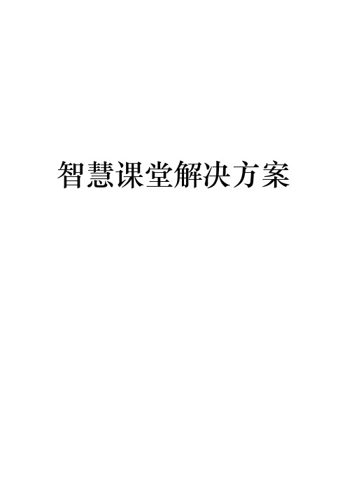 智慧课堂项目解决方案