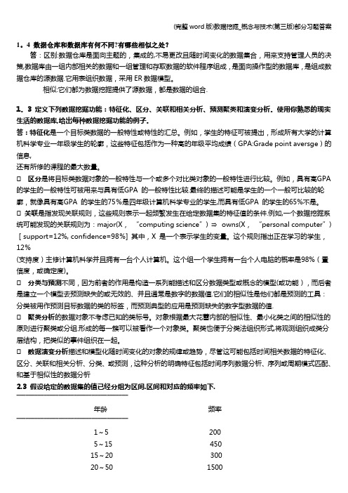 (完整word版)数据挖掘_概念与技术(第三版)部分习题答案