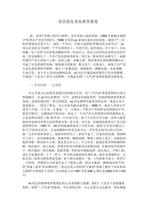 党员创先争优典型事迹