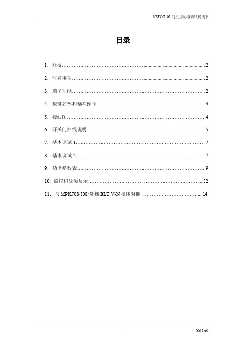 NSFC01-01-申菱新门机控制器调试说明书.