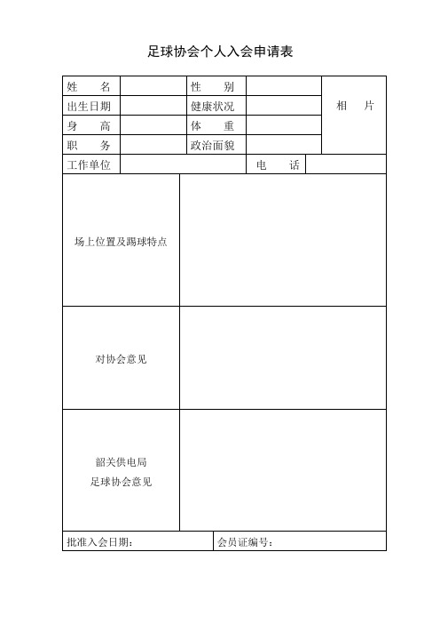 足球协会个人入会申请表