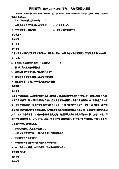 四川省攀枝花市2019-2020学年中考地理模拟试题含解析