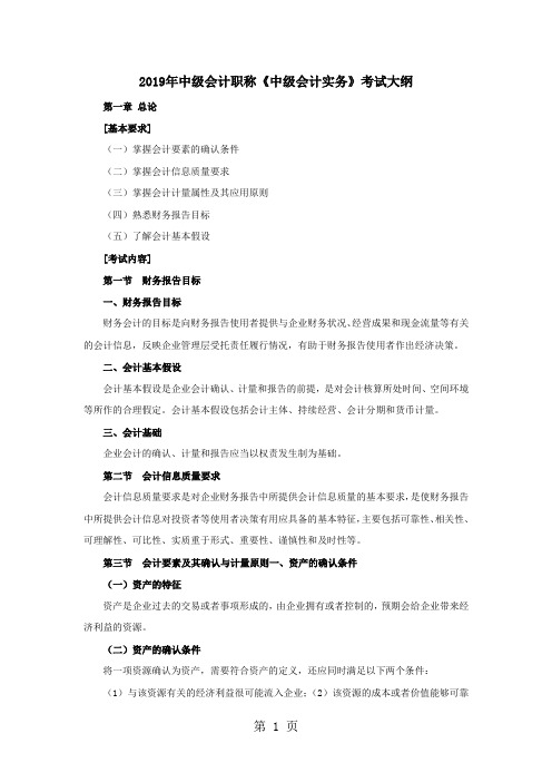 2019年中级会计职称《中级会计实务》考试大纲汇总word资料66页