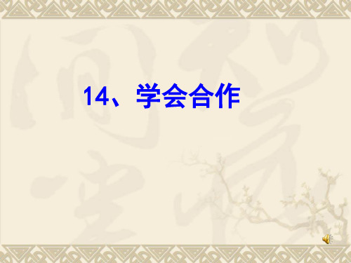 苏教版六年级语文下册《学会合作》课件