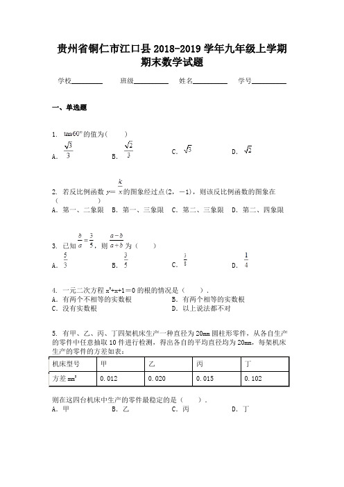 贵州省铜仁市江口县2018-2019学年九年级上学期期末数学试题