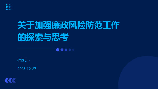 关于加强廉政风险防范工作的探索与思考