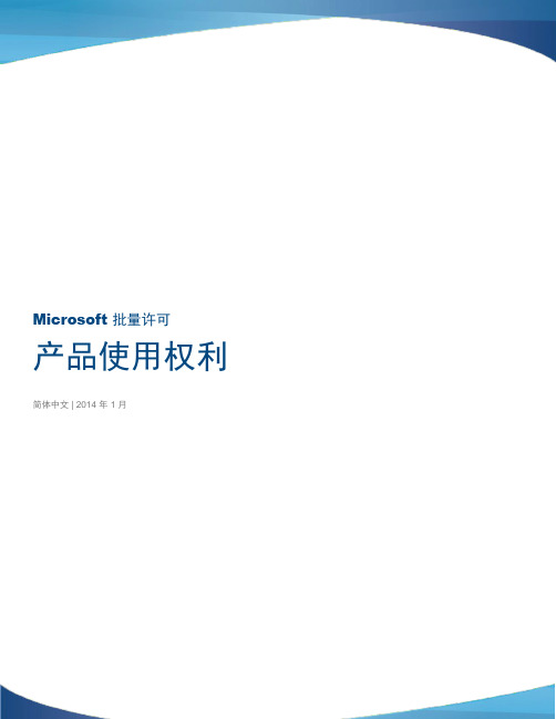 Microsoft 批量许可产品使用权利