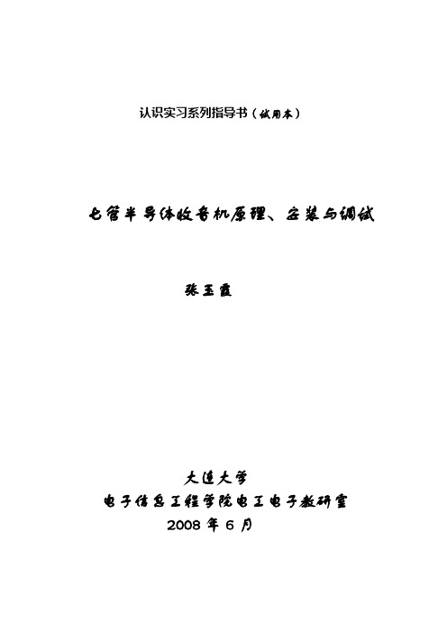 七管半导体收音机原理、安装与调试