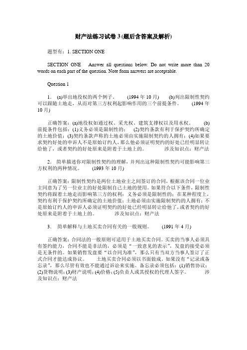 财产法练习试卷3(题后含答案及解析)