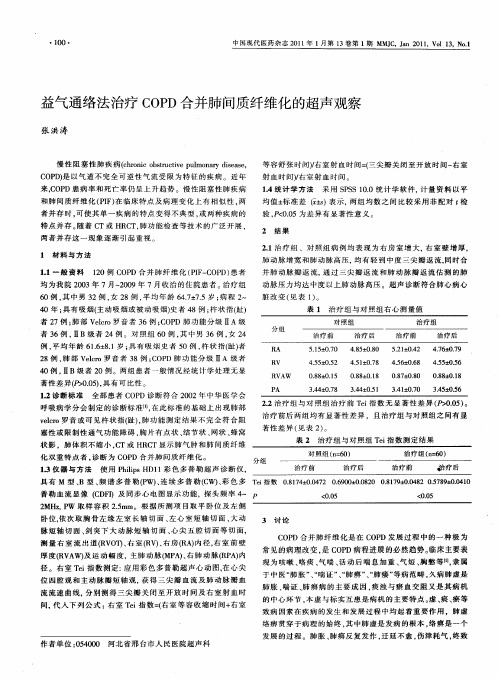 益气通络法治疗COPD合并肺间质纤维化的超声观察