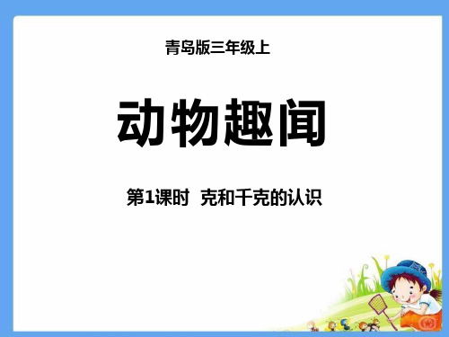 《动物趣闻》数学教学PPT课件(2篇)