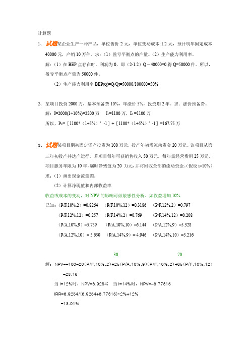 管理经济学复习资料计算题