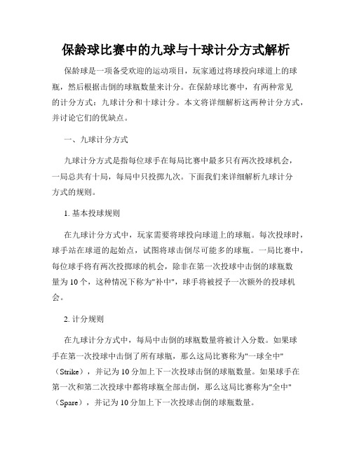 保龄球比赛中的九球与十球计分方式解析