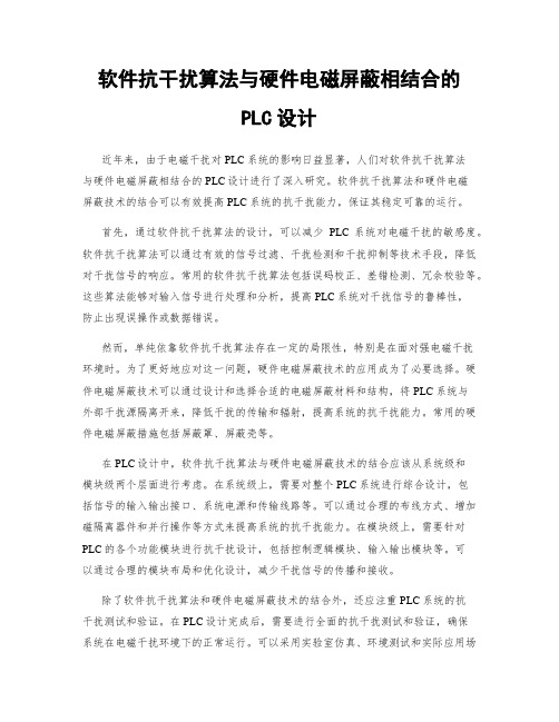 软件抗干扰算法与硬件电磁屏蔽相结合的PLC设计