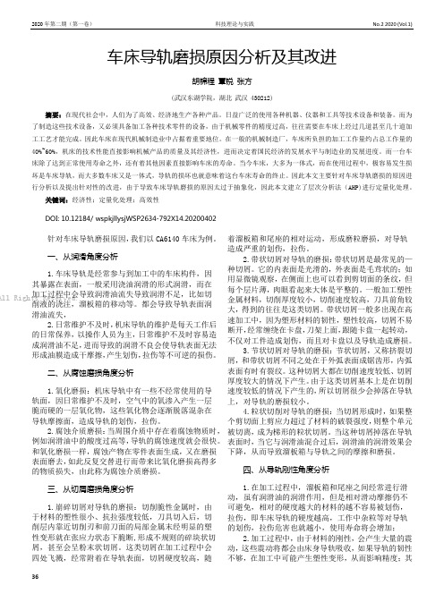 车床导轨磨损原因分析及其改进