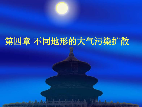 第四章 不同地形的大气污染扩散