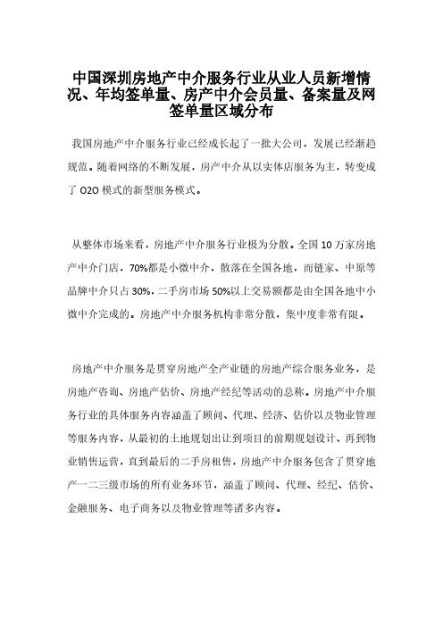 中国深圳房地产中介服务行业从业人员新增情况、年均签单量、房产中介会员量、备案量及网签单量区域分布