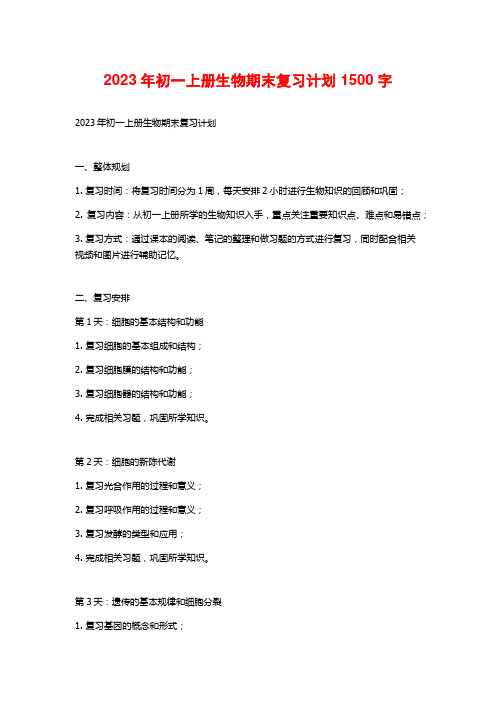 2023年初一上册生物期末复习计划 1500字