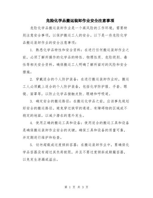 危险化学品搬运装卸作业安全注意事项