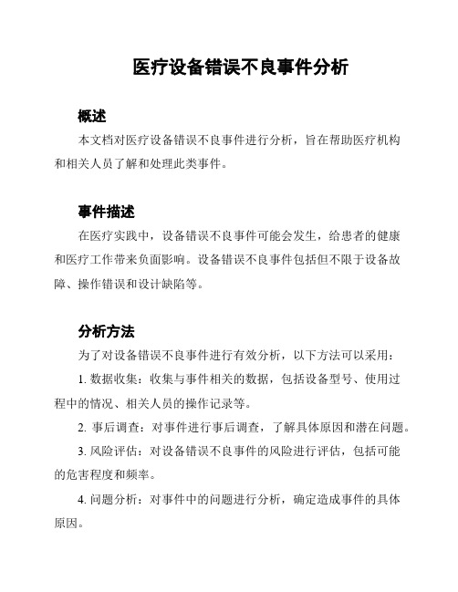 医疗设备错误不良事件分析