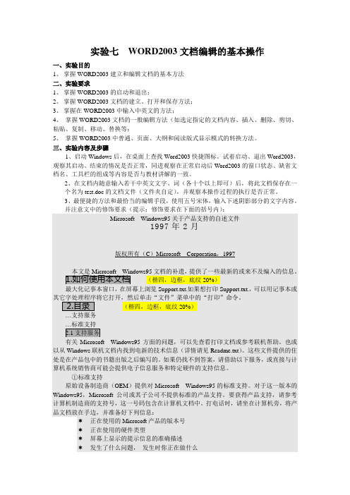 WORD2003文档编辑的基本操作