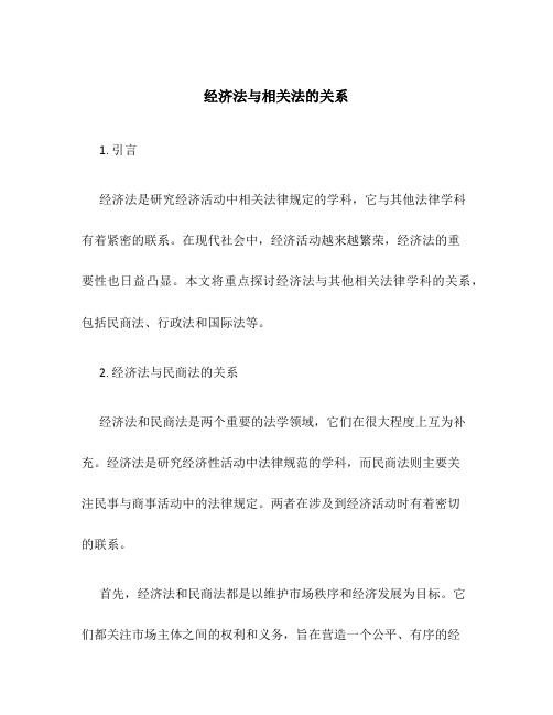 经济法与相关法的关系