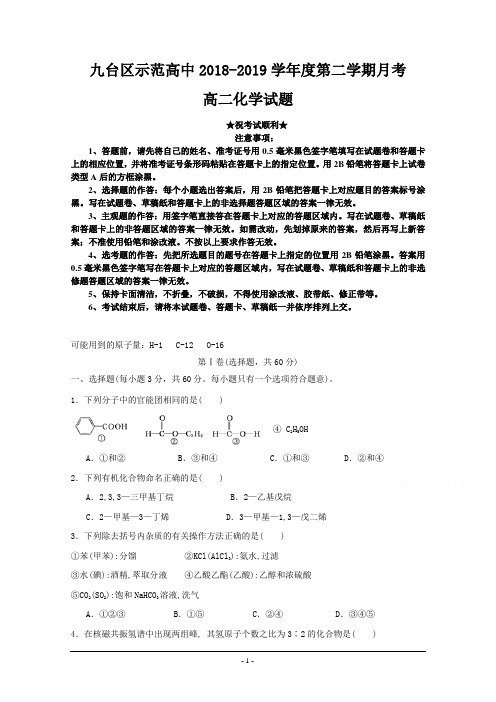 吉林省长春九台示范高中2018-2019高二下学期第一次月考化学试卷