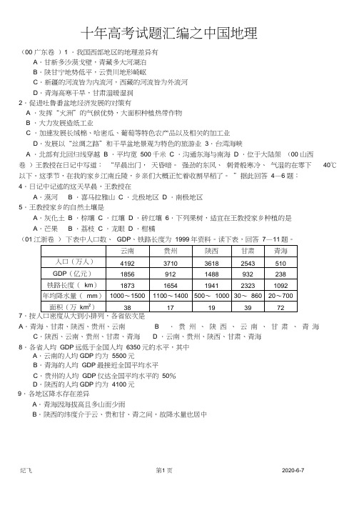 (完整版)十年高考试题汇编之地理