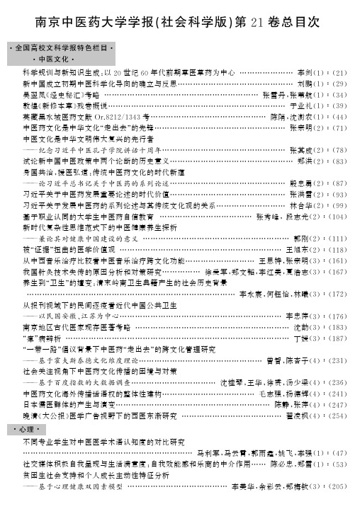 南京中医药大学学报(社会科学版)第21卷总目次