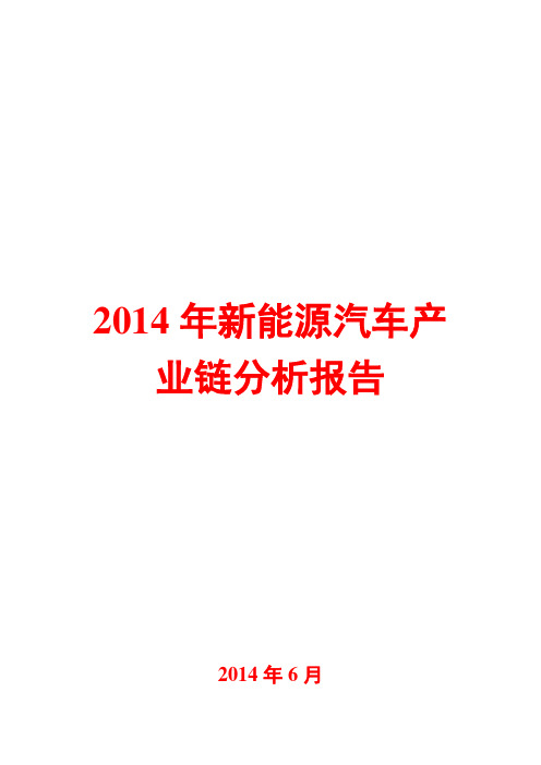 2014年新能源汽车产业链分析报告