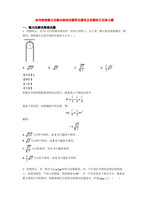 高考物理微元法解决物理试题常见题型及答题技巧及练习题