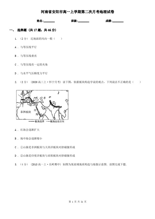 河南省安阳市高一上学期第二次月考地理试卷