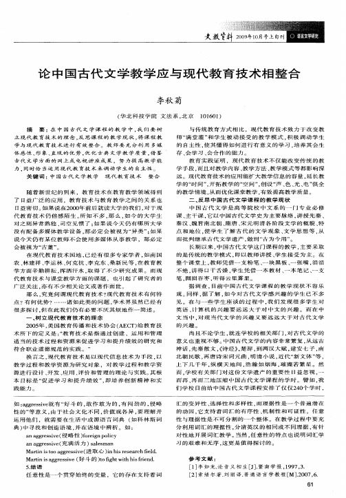 论中国古代文学教学应与现代教育技术相整合