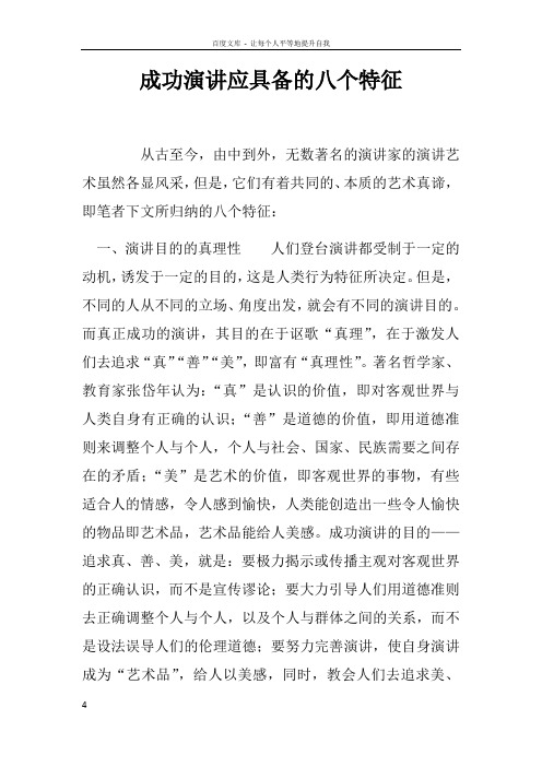 成功演讲应具备的八个特征_1doc