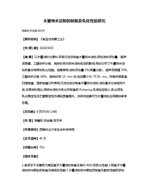 木薯纳米淀粉的制备及乳化性能研究