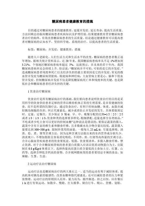 糖尿病患者健康教育的措施